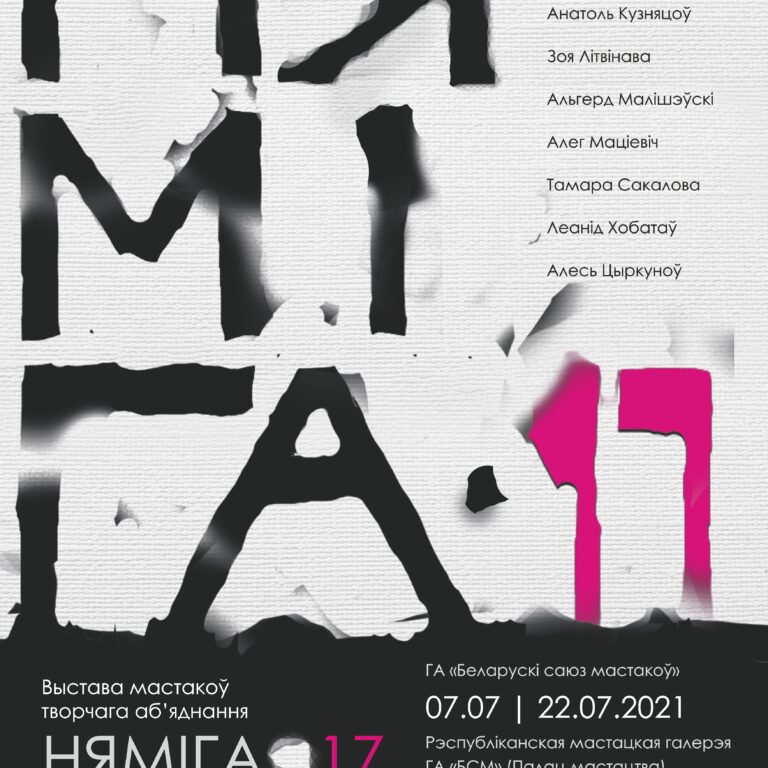 НЯМІГА-17. 35 ГАДОЎ!