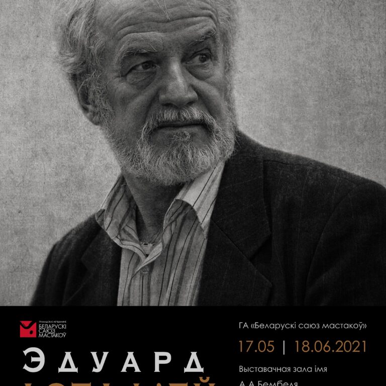 ВЫСТАВАЧНАЯ ЗАЛА ІМЯ А.БЕМБЕЛЯ. ВЫСТАВА СКУЛЬПТУРЫ ЭДУАРДА АСТАФ’ЕВА