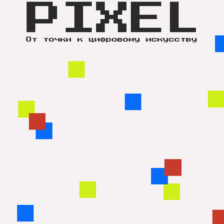 ПАЛАЦ МАСТАЦТВА: PIXEL. 12.05.-21.06.2023